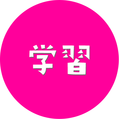 学習