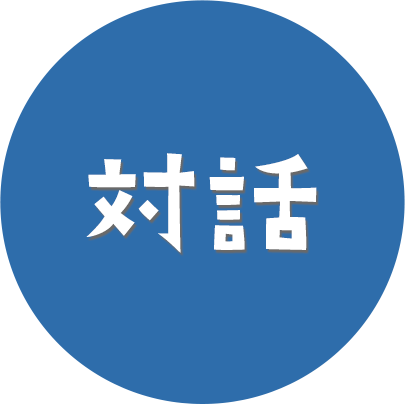 対話