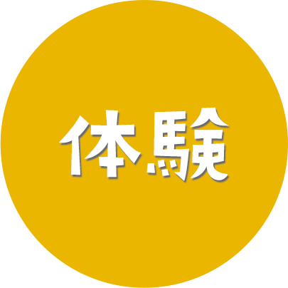 体験