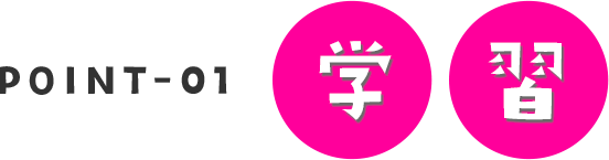 学習