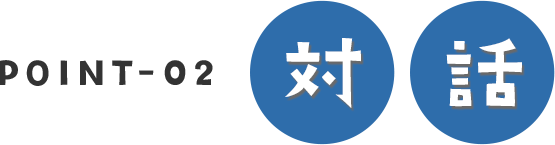 対話
