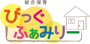 総合保育びっぐふぁみりー