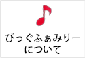 びっぐふぁみりーについて