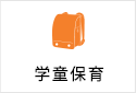 学童保育