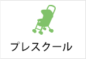 プレスクール