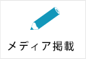 メディア掲載