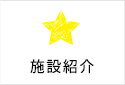 施設紹介