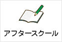 アフタースクールファミリー