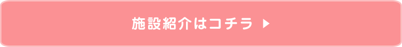 施設紹介はこちら