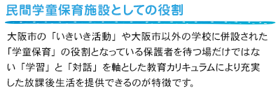 民間学童保育施設としての役割