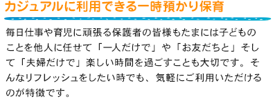カジュアルに利用できる一時預かり保育