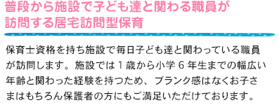 普段から施設で子ども達と関わる職員が訪問する居宅訪問型保育
