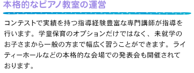 本格的なピアノ教室の運営