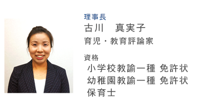 理事長　古川　真実子