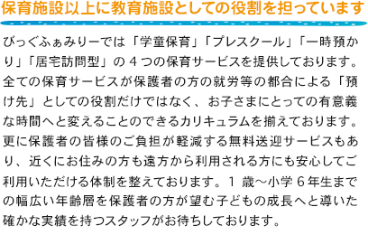 保育施設以上に教育施設としての役割を担っています