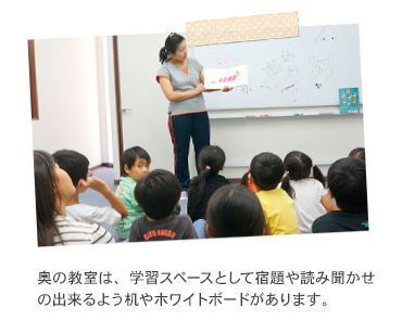 奥の教室は、学習スペースとして宿題や読み聞かせの出来るよう机やホワイトボードがあります。
