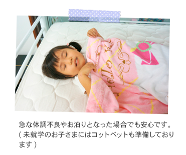 急な体調不良やお泊りとなった場合でも安心です。(未就学のお子さまにはコットベットも準備しております)