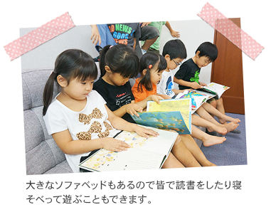 大きなソファベッドもあるので皆で読書をしたり寝そべって遊ぶこともできます。