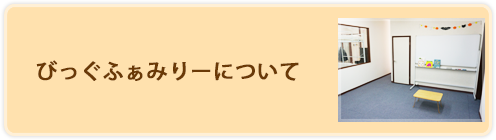 びっぐふぁみりーについて