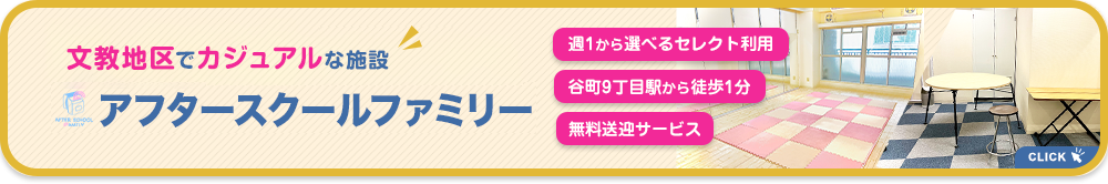 アフタースクールファミリー新規オープン