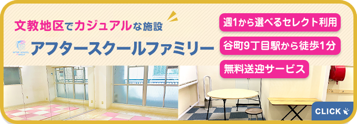 アフタースクールファミリー新規オープン