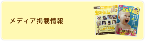 メディア掲載情報